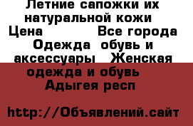 Летние сапожки их натуральной кожи › Цена ­ 2 300 - Все города Одежда, обувь и аксессуары » Женская одежда и обувь   . Адыгея респ.